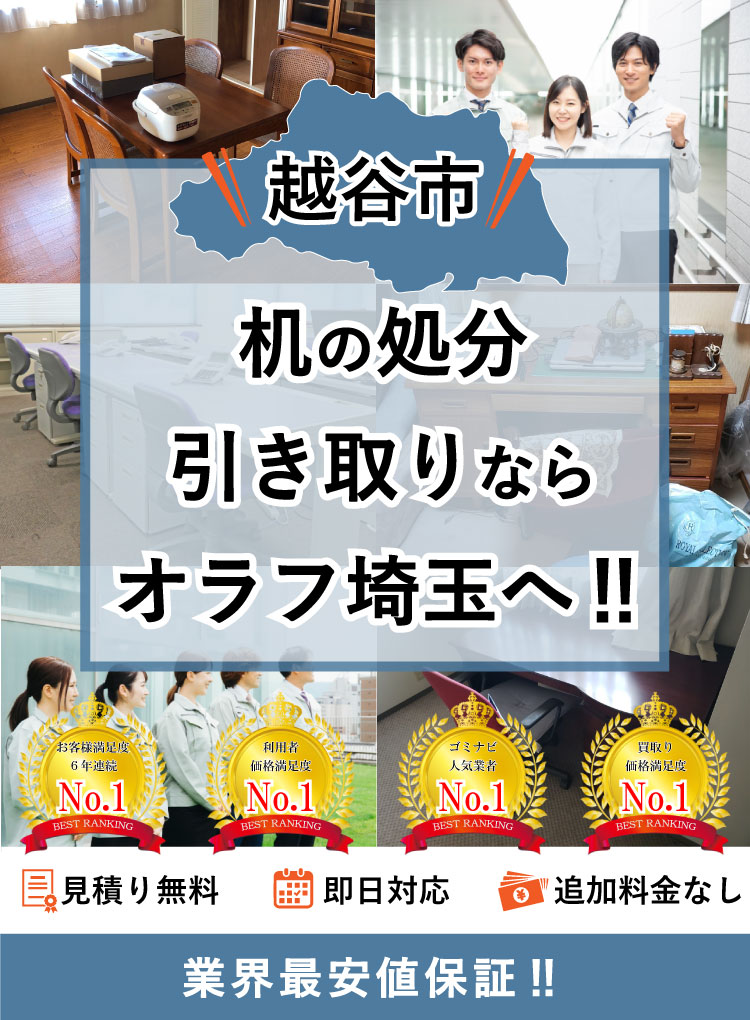 越谷市】机の処分方法と料金のご案内