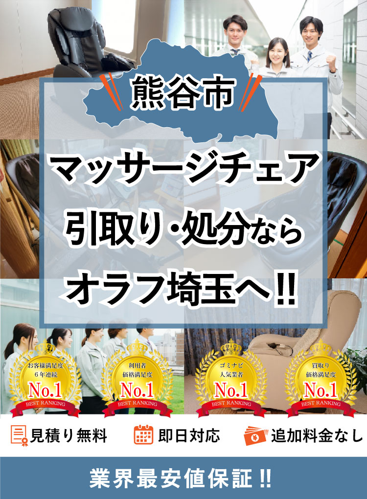 熊谷市】マッサージチェアの処分方法と料金のご案内