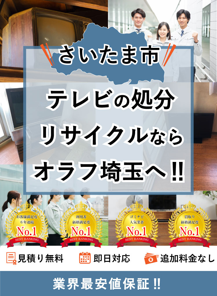 さいたま市】テレビの処分方法と料金のご案内