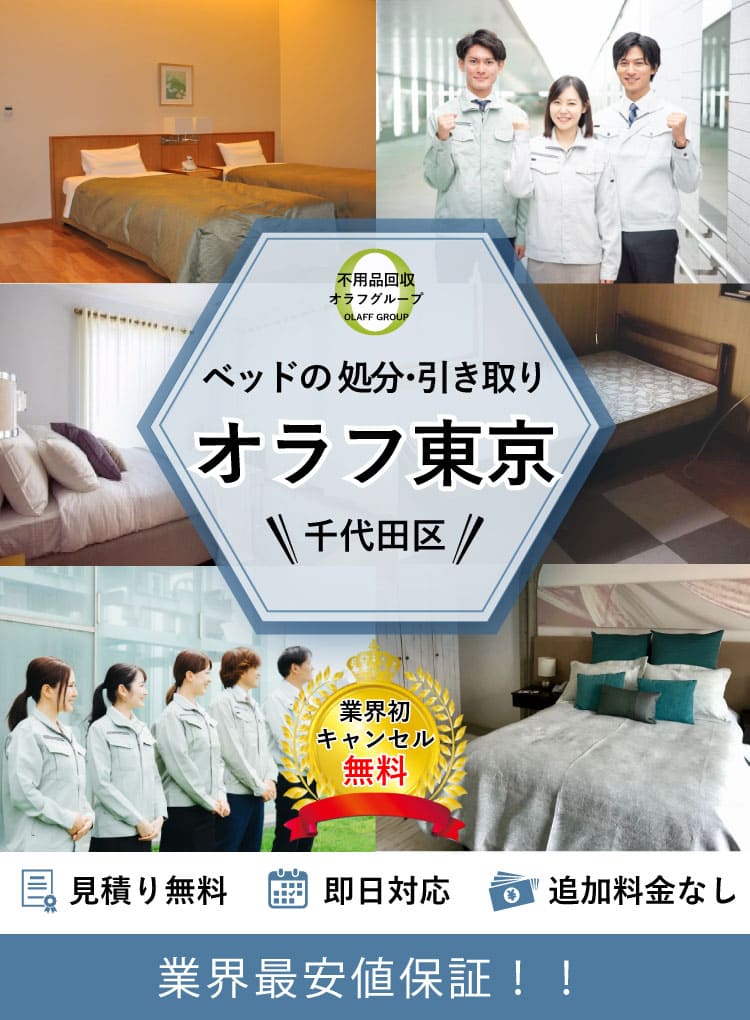 千代田区】ベッド・マットレスの捨て方と処分料金｜即日対応受付中！