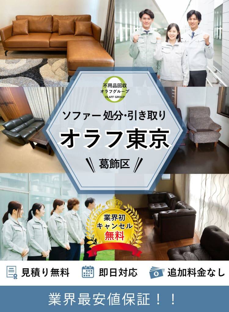 葛飾区】ソファの捨て方と処分料金｜即日対応受付中！
