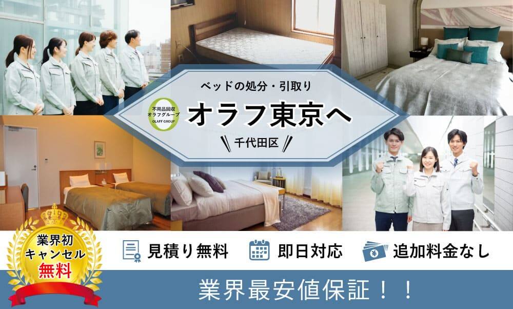 千代田区】ベッド・マットレスの捨て方と処分料金｜即日対応受付中！