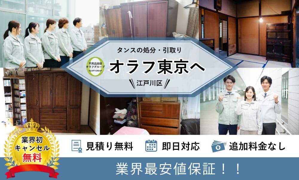 江戸川区】タンスの回収・処分・リサイクルならオラフグループ!即日 ...