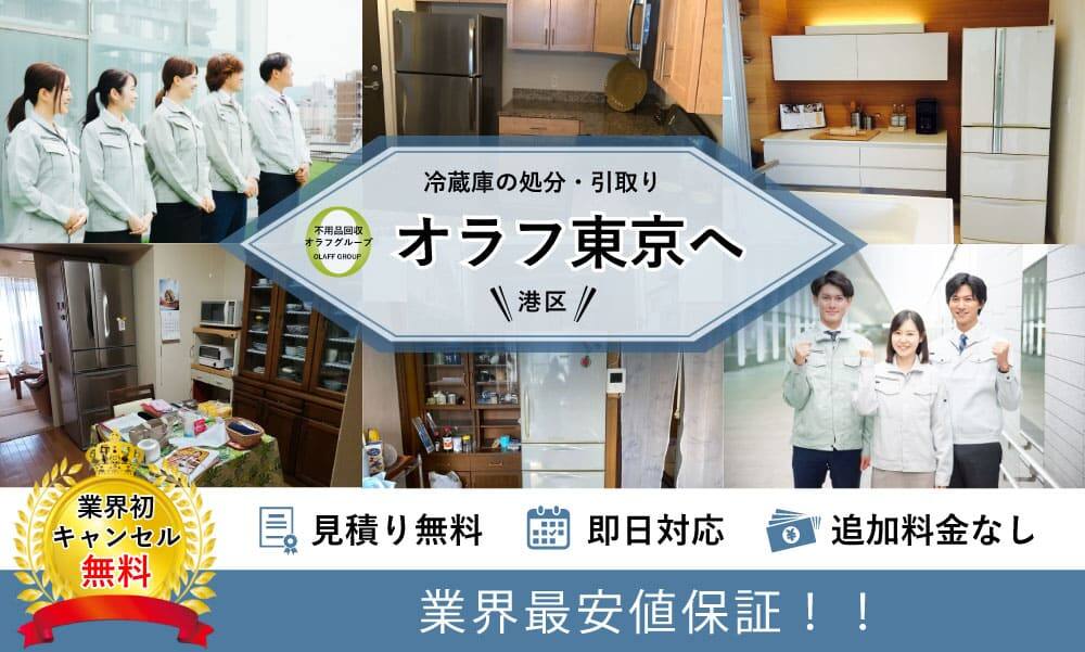 東京都港区】冷蔵庫の捨て方と処分料金｜即日対応受付中！