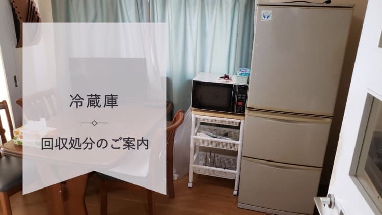 西東京市】冷蔵庫の処分方法と料金のご案内