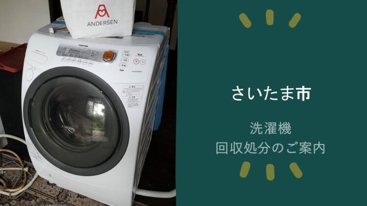 さいたま市】洗濯機の処分方法と料金のご案内