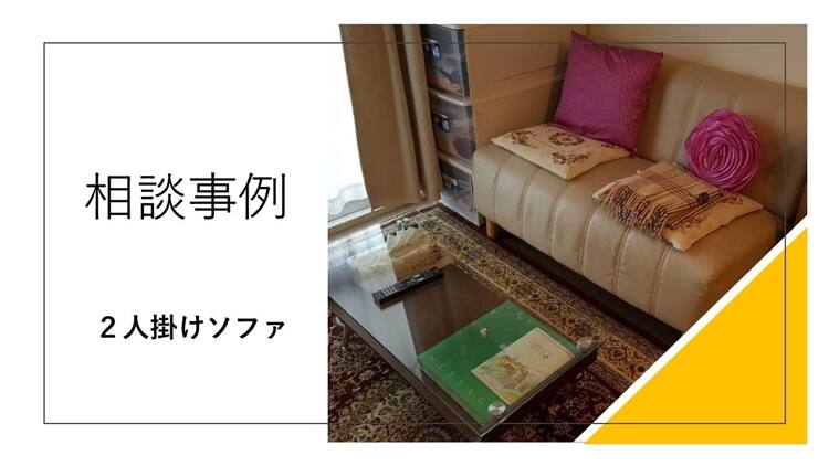 激安・訪問回収】戸田市のソファ処分ならオラフグループ！