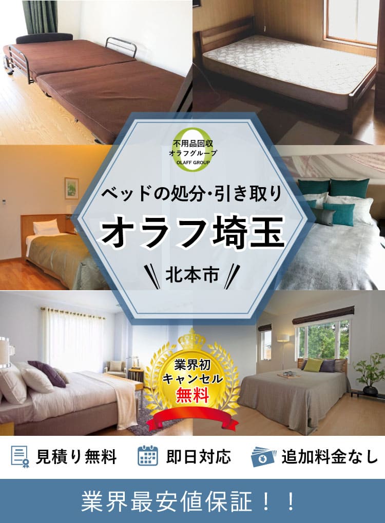 北本市 ベッド マットレスの捨て方と処分料金 高価買取り実施中