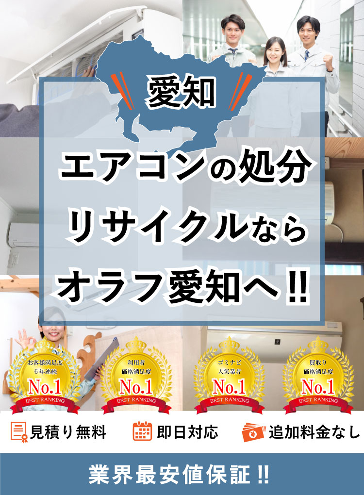 豊明市】エアコンの処分方法と料金のご案内