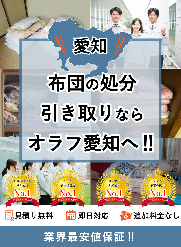東海市】布団の処分方法と料金のご案内