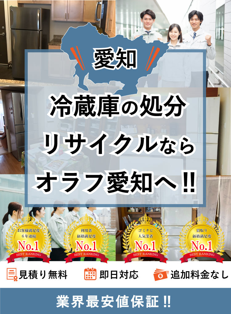 名古屋市】冷蔵庫の処分方法と料金のご案内