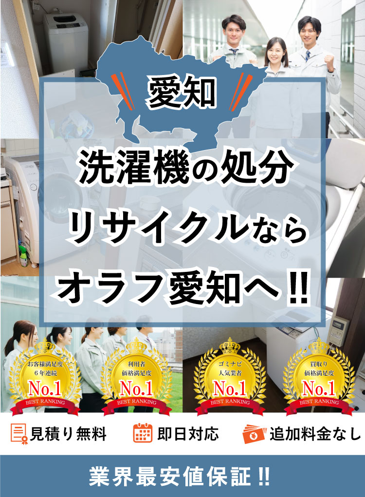 名古屋市】洗濯機の処分方法と料金のご案内