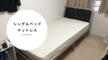 さいたま市西区】ベッド・マットレスの処分方法と料金のご案内